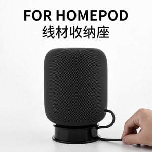 适用苹果HomePod蓝牙音响线材收纳底座HomePod mini音箱收纳支架