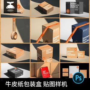 高级质感牛皮纸盒包装盒子封箱胶带品牌VI设计展示PS贴图样机素材