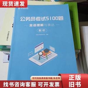 公务员考试5100题：言语理解与表达（2020版套装共2册） 华图