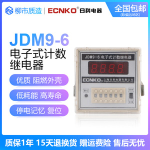 日科ECNKO数显电子式计数继电器JDM9-4位 6位停电记忆预置计数器