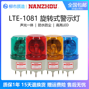 南州NANZHOU旋转式警示灯LTE-1081J声光报警器AC220VDC24V带蜂鸣