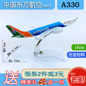 包邮16cm合金A330飞机模型中国东方航空世博四号A330东航世博四号
