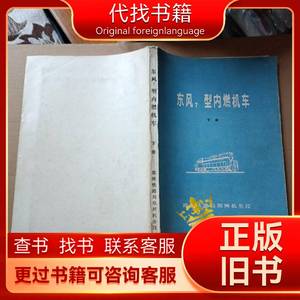 东风7型内燃机车（下册） 郑州铁路局郑州机务段 1989-12