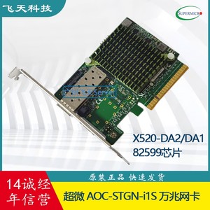 超微原装 AOC-STGN-I1S X520-DA1 DA2 82599万兆光纤网卡以太网卡