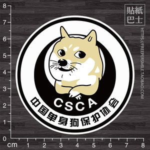 单身狗保护协会 恶搞贴纸潮牌行李箱贴宿舍门贴笔记本电脑贴 q026