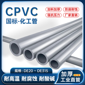 CPVC管国标化工管PVC工业管道给水塑料硬管C-PVC管件耐高温排水管