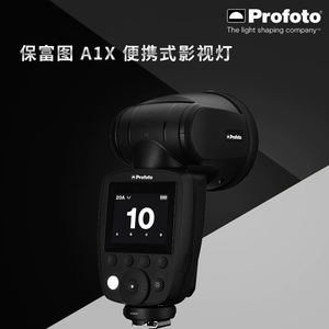 profoto 保富图 a1x 便携影室灯 机顶 离机闪光灯 佳能尼康索尼口