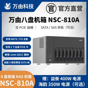 万由机箱NSC-810A U-NAS DIY 8盘位机箱PCIE扩展SAS itx matx主板