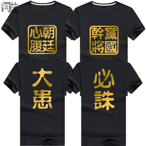 反转文字多人兄弟装党国干将朝廷心腹大患短袖t恤衫丝光棉t基友服