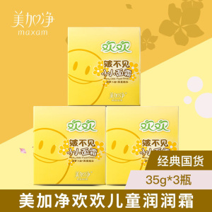 maxam/美加净欢欢儿童润润霜35g*3盒装 蜂蜜滋润保湿宝宝润肤面霜