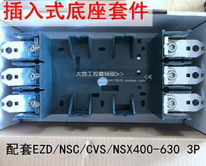 LV432538原装施耐德3P断路器插入式底座套件NSX/CVS/EZD400-630