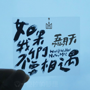 五月天贴纸自传如果我们不曾相遇 旅行箱贴纸电脑贴 pvc透明磨砂