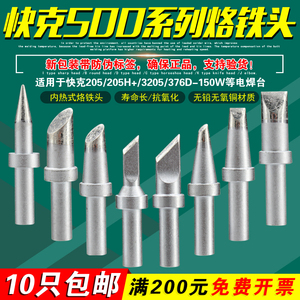QSS快克500-K烙铁头SK刀头QUICK焊头205H+焊台3205洛铁头376D-150
