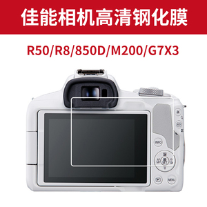 佳能相机钢化膜适用R50r8屏幕R5r62代保护膜R7/G7X3x2贴膜r10/m50