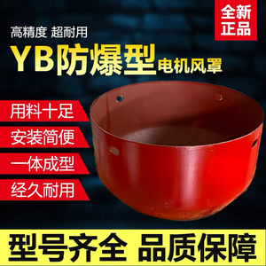 YB2/YB3/YB防爆系列电机风罩三相风叶罩网罩防爆电机配件