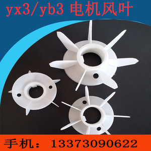 Y3/YX3/YE3/YB3系列-2级耐高温电机风叶160-315-2级电机配件