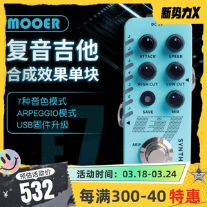 MOOER魔耳E7音色合成器SYNTH电吉他单块效果器小号管风琴音色M702