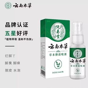 云南本草皓研草本喷剂抑菌脚气喷雾植物萃取温和不伤肤35ML/瓶