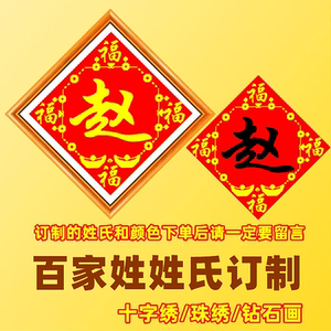 百家姓订制十字绣2022新款五福客厅姓氏订做珠绣手工线绣精准印图