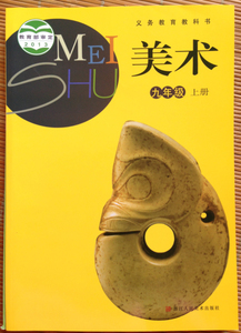 淘宝2017秋美术九年级上册◆中学教科书 课本 教材◆浙美版新版 全新