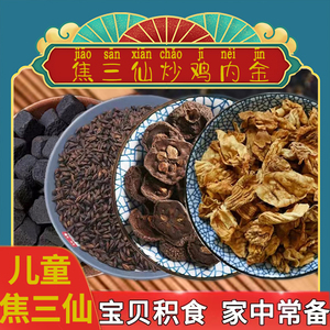 焦三仙炒鸡内金中药调理儿童脾胃积食山楂麦芽神曲罗大伦小儿消食