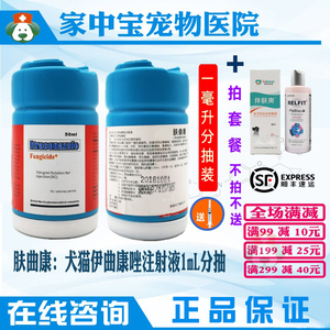 肤曲康注射液犬猫真菌感染伊曲康唑针剂1ml分抽美毛外用液体护肤