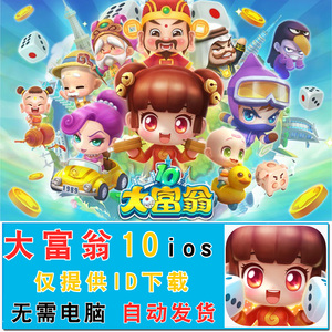 大富翁10 ios 中文版 手机hd平板 ipad/iphone经典游戏下载安装
