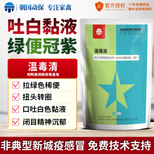 温毒清禽用配合抗病毒非典型新城疫流感冒鸡瘟法氏囊朝国兽药店
