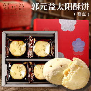 台湾特产郭元益老品牌特产太阳饼酥8入奶油酥饼绵密口感伴手礼盒