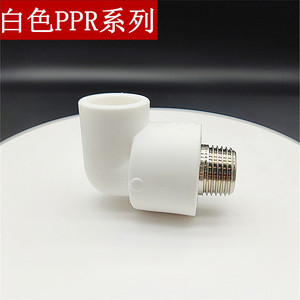 联塑ppr外牙弯头白色20 25 32热熔水管配件4分外丝弯头外螺纹曲通