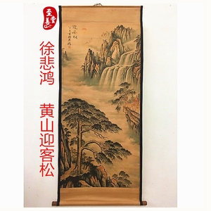 徐悲鸿黄山迎客松仿古画名人国画山水客厅办公室装饰画中堂卷轴画