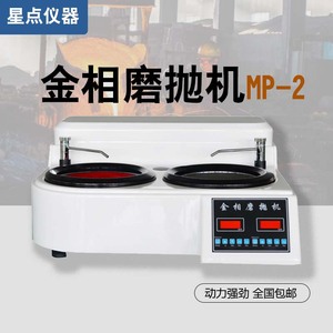 HEJA MP-2金相试样磨抛机HY-12型自动预磨机抛光显微镜切割机镶嵌