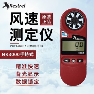 NK3000Kestrel系列美国茶隼风速计手持式气象仪NK5500风速测定仪