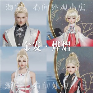 剑网3 剑三 金发猪金 金发烨熠 狗金 中秋金