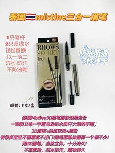 泰国Mistine3D眉笔防水防汗眉粉染眉膏三合一立体眉笔套装正品