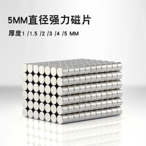 5mm直径强力钕铷磁铁5X4 5X5 5X3 5X2 5X1 圆片小强磁磁钢永久磁
