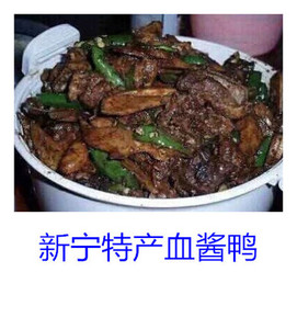 湖南血鸭 新宁特产 新宁血浆鸭 崀山酱血鸭 血酱鸭 正宗农家现炒