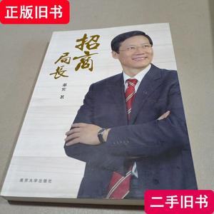 招商局长（外资利用研究类书籍） 董宪 著 2011-03 出版