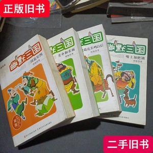 幽默三国之嘴上加把锁+诸葛亮关鸡以后+卖伞和卖雨+三国追星图 周