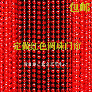 定做亚克力红色圆珠门帘喜庆结婚装饰珠帘客厅卧室防蚊隔断帘窗帘