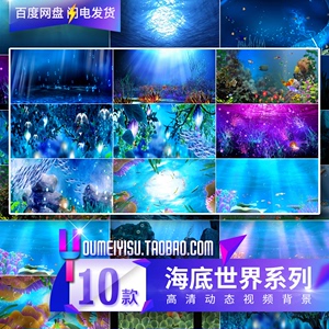 唯美海底世界 光线鱼群海草 海洋婚礼LED大屏幕舞台背景 视频素材