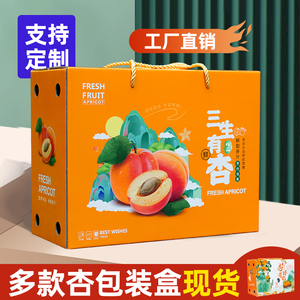 杏子包装盒手提高档甜杏包装礼品盒鲜杏通用空盒子5/10斤支持定制