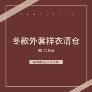 冬款外套样衣清仓 90-110码
