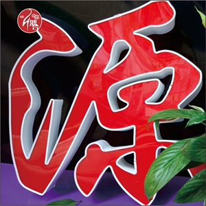 led平面发光字定做 胶边铝塑边发光字广告字招牌字 亚克力发光字