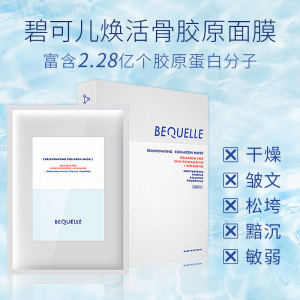 德国bequelle碧可儿精纯焕活骨胶原面膜补充胶原蛋白紧致 拍下发3