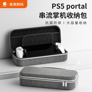 适用于索尼PS5 Portal串流掌机收纳包配件收纳盒便携包保护壳抗压