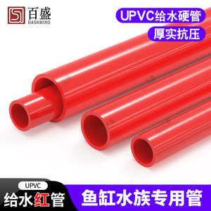 PVC红色水管UPVC硬质塑料给水管鱼缸水族箱20管件25配件32 40 50