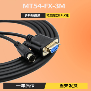 步科触摸屏MT54/GL/GT/ET/070和三菱FX 汇川PLC连接通讯线MT54-FX