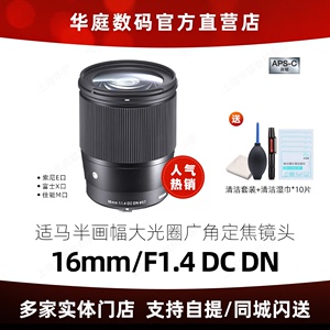 【官方授权】Sigma/适马16mm F1.4DC DN C大光圈广角镜头16F1.4
