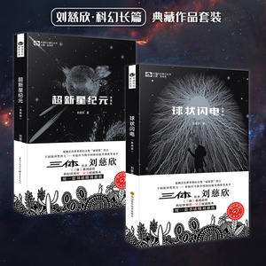 星之所在 球状闪电+超新星纪元 刘慈欣科幻小说长篇代表 现货